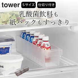 冷蔵庫 収納ケース 【 冷蔵庫中収納ケース S 仕切り付き 】 山崎実業 タワー tower クッチーナ 冷蔵庫 収納ケース 冷蔵庫 収納 庫内 キッチン 収納ケース 冷蔵庫内 収納 冷蔵庫内 収納トレー 冷蔵庫 ケース ボックス 冷蔵室 クリア Sサイズ 小さめ ケース スリム