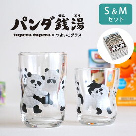 限定100円OFFクーポン つよいこグラス コップ ガラス 子供 つよいこグラス s & m セット パンダ銭湯 クッチーナ 送料無料 ガラスコップ かわいい 割れ にくい ガラス コップ 強い子グラス つよいこぐらす つよいこグラス