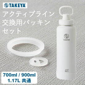 水筒 パッキン タケヤフラスク アクティブライン パッキン 交換用パッキンセット クッチーナ 水筒 パッキン スポーツ 交換用 パッキン 700ml 900ml 1.17L 直飲み 水筒 キッズ 大人 変色 紛失 シリコン メール便OK