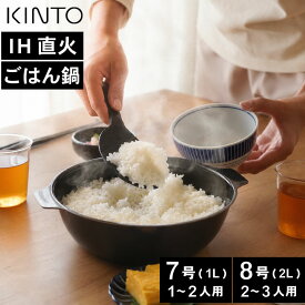 キントー 土鍋 ih ご飯 炊飯 IH対応 2合 IH 7号 8号 ホーロー鍋 ih対応 炊飯器 ホーロー 蒸し器 鍋 おしゃれ かわいい 1合炊き KINTO 食洗機対応 ガス 軽量 炊飯土鍋 炊飯土鍋IH ご飯土鍋 kinto kakomi 1L 2L 卓上鍋 両手鍋 プレゼント ギフト 新築祝い 結婚祝い 琺瑯鍋