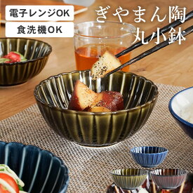 小鉢 おしゃれ ぎやまん 丸小鉢 カネコ小兵 クッチーナ 取り鉢 鉢 ボウル 和食器 食器 和風 とんすい 冷奴 おひたし 煮物 副菜 日本製 国産 磁器 美濃焼 電子レンジ 食洗機 対応 かわいい 可愛い キッチン ギフト プレゼント