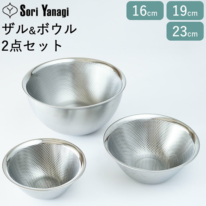 楽天市場】【5%OFFクーポン】 柳宗理 ボウル ザル セット ザル ボウル 