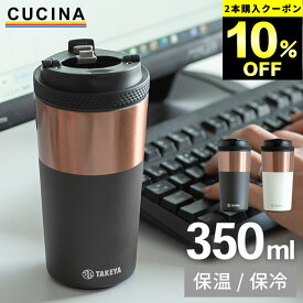 2点で10%OFFクーポン対象 【選べる4特典】 水筒 コーヒー コーヒー タンブラー タンブラー 12 タケヤフラスク クッチーナ 送料無料 水筒 オフィス 水筒 送料無料 水筒 おしゃれ スリム コーヒー 用 水筒 タケヤ 水筒 コーヒー 入れる 水筒 水筒 大人かわいい