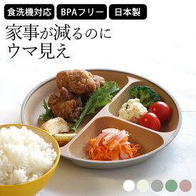 限定100円OFFクーポン ランチプレート おしゃれ 食洗機対応 仕切り 仕切り付き皿 ワンプレート仕切り皿 ワンプレート皿 ワンプレートお皿 仕切りランチプレート 深め 子供 大人 プレート 割れにくい 抗菌ランチプレート クッチーナ 送料無料 すくいやすい レンジ対応