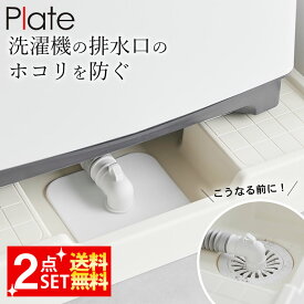 3点で9%OFFクーポン対象 排水トラップ ほこり防止カバー 【 洗濯機排水トラップホコリ防止カバー プレート 】 山崎実業 プレート Plate クッチーナ 洗濯機排水トラップ 洗濯機 排水口カバー シリコン メール便OK 1423