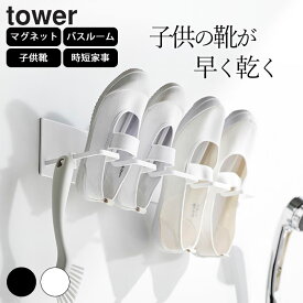 【 マグネットバスルーム上履き＆キッズシューズハンガー タワー 】 山崎実業 タワー tower クッチーナ 送料無料 山崎実業 上履き 上履き 乾燥 シューズハンガー 上履き 干し 浴室乾燥 物干し シューズラック シューズ 干し ハンガー 上靴 靴 干す ハンガー