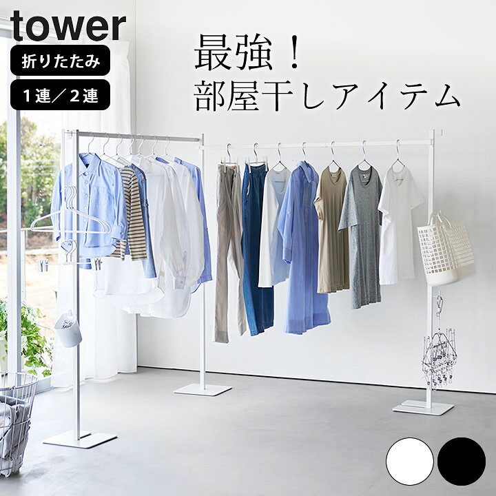 楽天市場】山崎実業 公式 折り畳み室内物干し タワー 1連 2連 tower 
