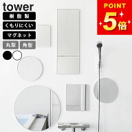 マグネットバスルーム樹脂ミラー タワー 選べる4種 丸型 角型 ロング 山崎実業 tower 鏡 マグネット 風呂…