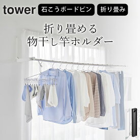 コンパクト 室内干し 折り畳み 省スペース 室内干し 【 ウォール折り畳み物干し竿ホルダー タワー 2個組 石こうボード壁対応 】 山崎実業 タワー tower クッチーナ 送料無料 物干し竿受け 室内 山崎実業 物干し竿