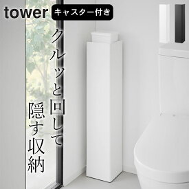 トイレラック スリム トイレ収納 キャスター 【 キャスター付きスリムトイレラック タワー 】 山崎実業 タワー tower クッチーナ 送料無料 コーナーラック トイレ収納