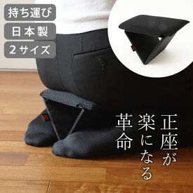 正座椅子 法事 正座 補助 椅子 正座用椅子 折りたたみ 正座革命 ノーマル＆ラージ クッチーナ 正座用補助椅子 チェア サポート アシスト 送料無料 折り畳み 携帯 正座補助椅子 茶道 しびれ ない グッズ 便利グッズ 携帯用 目立たない