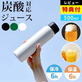 最大10%OFFクーポン 【特典あり】 水筒 炭酸 500ml 炭酸対応 保冷 保温 ビールOK スリム スポーツドリンク対応 ジュースOK コーヒー アウトドア アルコール 軽い キャンプ 真空断熱 ステンレスボトル スポーツ観戦 直飲み BPAフリー 炭酸タンブラー