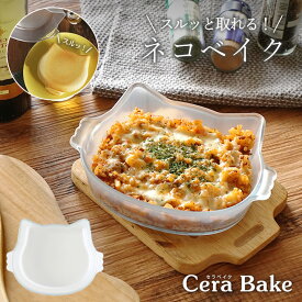 セラベイク グラタン皿 ケーキ型 かわいい ネコ型 ケーキ ねこ型 お菓子 セラベイク ネコベイク キャットフェイスロースター M クッチーナ