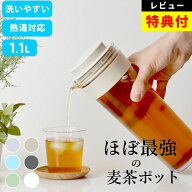 【特典あり】 麦茶ポット 横置き 洗いやすい お茶ポット お茶 ボトル 冷蔵庫 ピッチャー 麦茶 ポット 1リ…