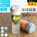 【特典付き】 麦茶ポット 麦茶ポット 横置き 熱湯 麦茶ポット 耐熱 スリムジャグ 1.1L 2本セット クッチーナ 送料無料…