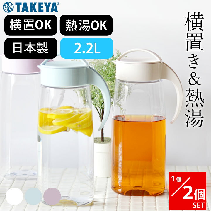 楽天市場】麦茶ポット 横置き 冷水筒 熱湯 洗いやすい 2L 2リットル 
