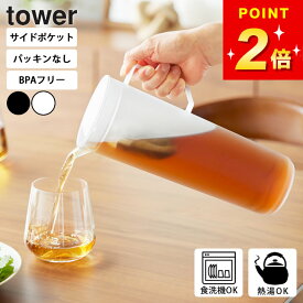 【特典付き】 山崎実業 【 熱湯が注げる冷水筒 タワー ラウンド 1.2L 】 tower 冷水筒 耐熱 熱湯 茶こし付 麦茶ポット 冷水ポット スリム 食洗機対応 レモン お茶 麦茶 茶 ピッチャー ジャグ ウォーターボトル ウォータージャグ 1リットル おしゃれ パッキンなし 公式