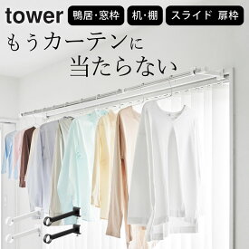 室内物干し 窓枠 【 鴨居室内物干しポールホルダー タワー 奥行ワイド 】 山崎実業 タワー tower クッチーナ 送料無料 物干し竿 室内 取り付け 室内物干し 壁付け 竿受け 室内物干し 鴨居 室内物干し 竿受け 一人暮らし