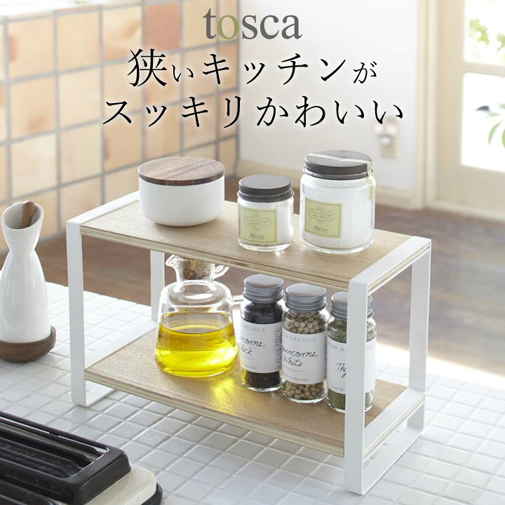 楽天市場 調味料ラック 木製 キッチンラック ホワイト トスカ Tosca クッチーナ 送料無料 キッチン 収納 調味料 収納 スパイスラック 棚 2段 ナチュラル シンプル 北欧 おしゃれ かわいい 山崎実業 雑貨 おしゃれ キッチン雑貨 インテリア Cucina