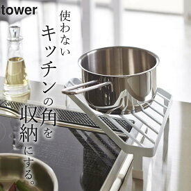 ［ コンロコーナーラック タワー ］ 山崎実業 タワー tower 【 クッチーナ 】 送料無料 コンロ奥ラック コンロ奥 隙間 ラック 台 キッチン 収納ラック 収納 おしゃれ 鍋 フライパン 一時置き シンクサイドラック モノトーン 山崎実業 YAMAZAKI おしゃれ かわいい 雑貨