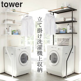 洗濯機 収納 洗濯機上収納 洗濯ラック 【 立て掛けランドリーシェルフ タワー 】 山崎実業 タワー tower クッチーナ 送料無料 洗濯機上ラック 洗濯機上収納ラック ランドリーラック 防水パン ランドリーラック 立てかけ