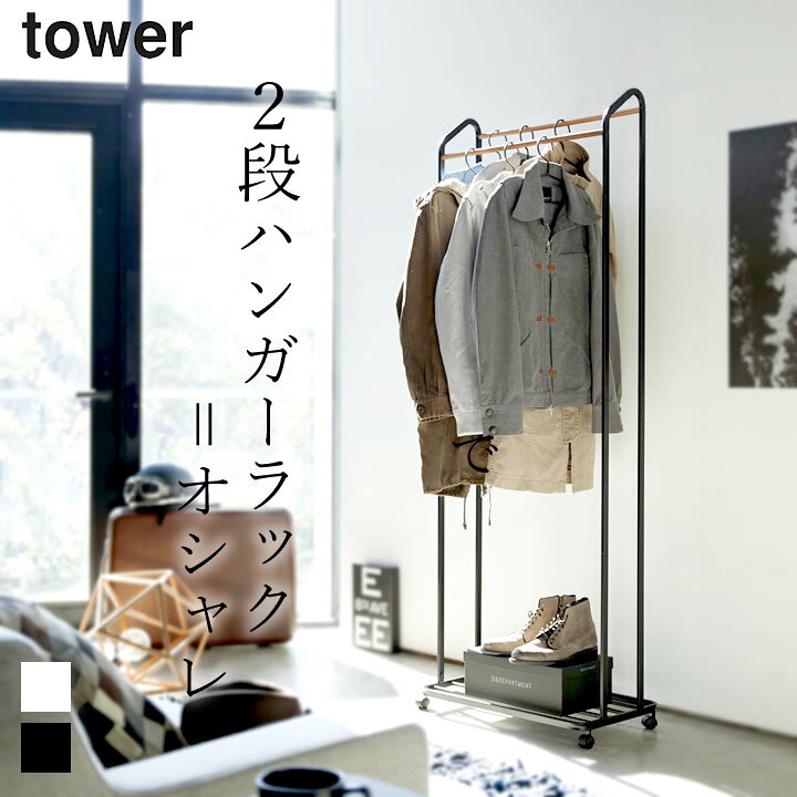 楽天市場】ハンガーラック スリム ハンガーラック キャスター付き タワー tower 【 クッチーナ 】 送料無料 コートハンガー スリム キャスター おしゃれ 木製 アイアン 玄関 2段 省スペース 収納 ラック 棚付き 洋服掛け コート掛け 山崎実業 : キッチン雑貨&インテリア ... 楽天市場】ハンガーラック スリム ハンガーラック キャスター付き タワー tower 【 クッチーナ 】 送料無料 コートハンガー スリム キャスター おしゃれ 木製 アイアン 玄関 2段 省スペース 収納 ラック 棚付き 洋服掛け コート掛け 山崎実業 : キッチン雑貨&インテリア ...