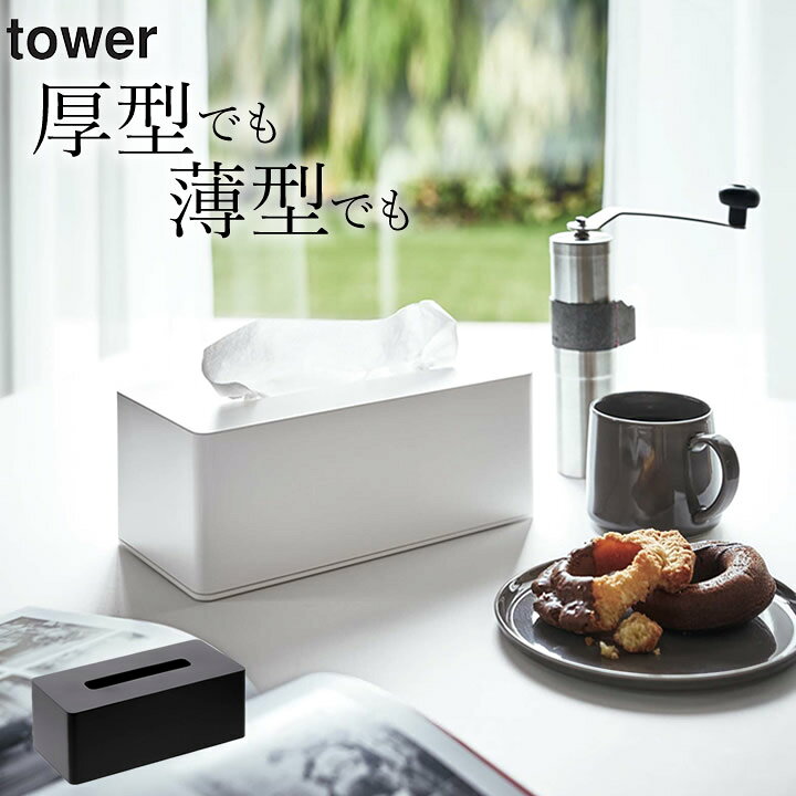 楽天市場 ティッシュケース 厚型 厚型対応 ティッシュケース Tower タワー クッチーナ ティッシュケース おしゃれ ティッシュ ケース ティッシュカバー ティッシュボックスカバー ティッシュボックス モノトーン シンプル 花粉症 対策 山崎実業 キッチン雑貨