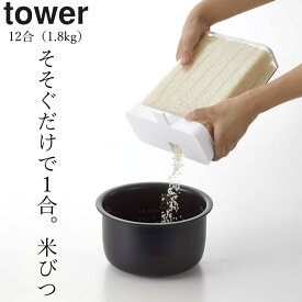 ［ 1合分別 冷蔵庫用米びつ タワー ］ 山崎実業 タワー tower 【 クッチーナ 】 送料無料 米びつ 冷蔵庫 米びつ おしゃれ スリム 米びつ 冷蔵庫 野菜室 一人暮らし おすすめ 米 収納 米櫃 こめ びつ ライスストッカー 12合 1.8kg 洗える モノトーン 山崎実業