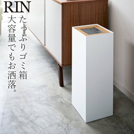 ［ トラッシュカン リン 角型ロング ］ 山崎実業 RIN リン 【 クッチーナ 】 送料無料 ゴミ箱 おしゃれ ふた付き スリム 27L 分別 木製 インテリア おしゃれ オフィス シンプル 四角 スリム 縦 縦型 ゴミ箱 袋 見えない ホワイト