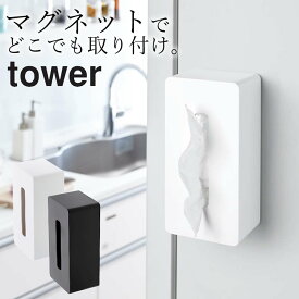 エントリー&3点でP10倍/ ［ マグネットティッシュケース タワー ］ 山崎実業 タワー tower 【 クッチーナ 】 送料無料 ティッシュケース おしゃれ ティッシュケース マグネット 壁掛け ティッシュボックス ティッシュ ケース 厚型 キッチンペーパー 磁石 花粉症 対策