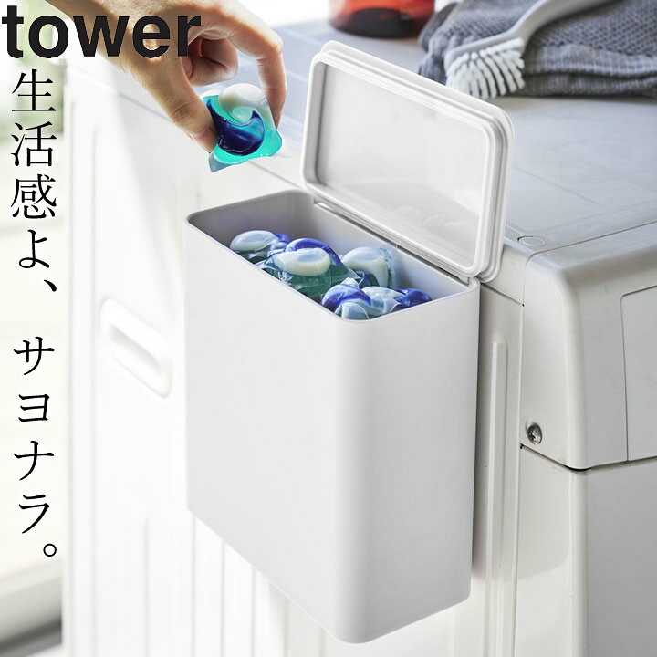 楽天市場 マグネット収納 マグネット洗濯洗剤ボールストッカー タワー 山崎実業 タワー Tower クッチーナ 送料無料 洗濯洗剤 ジェルボール マグネット 洗濯洗剤 詰め替え 洗濯 収納 ケース マグネット 洗濯ネット 収納 洗濯機横 おしゃれ 磁石 洗面所