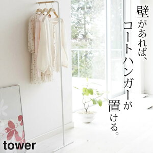 ハンガーラック スリム スリムコートハンガー tower タワー 【 クッチーナ 】 送料無料 制服 ハンガーラック おしゃれ 省スペース 木製 コートハンガー シンプル 壁 コンパクト 収納 白 黒 幅40 ホワイト 玄関 スチール モノトーン 山崎実業