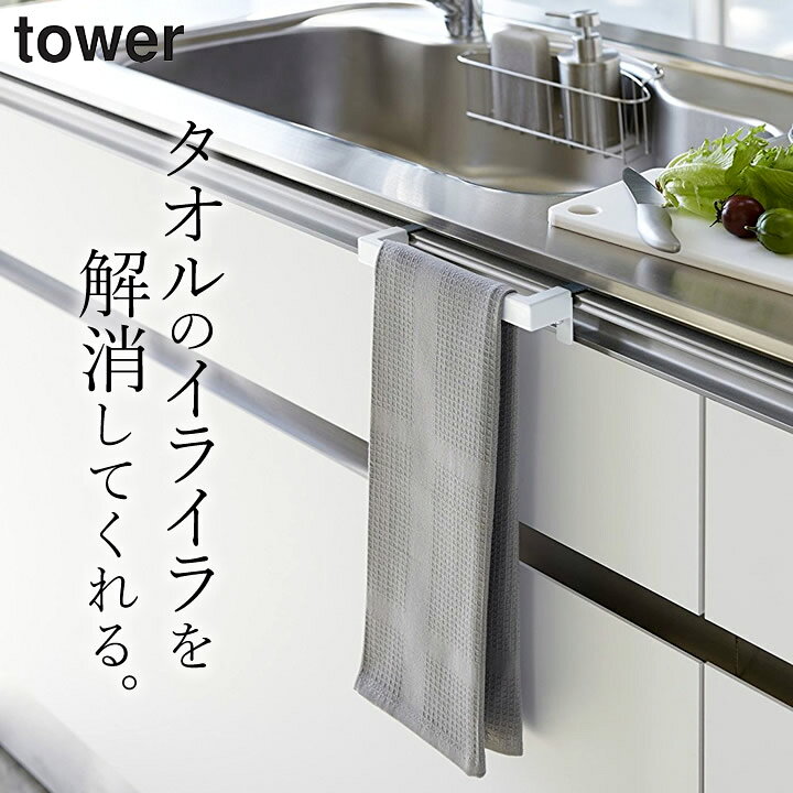 楽天市場 タオルハンガー キッチンタオルハンガー バー タワー Tower クッチーナ 送料無料 タオル掛け キッチン タオル ハンガー おしゃれ ふきん掛け タオルかけ タオルホルダー 布巾ハンガー モノトーン クロス 洗面所 山崎実業 Yamazaki 雑貨 おしゃれ