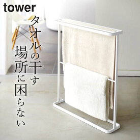 バスタオル 物干し バスタオル 掛ける 【 バスタオルハンガー タワー 】 山崎実業 タワー tower クッチーナ 送料無料 バスタオル ハンガー 乾きやすい バスタオル ハンガー 4枚 バスタオル 干し 脱衣所 バスタオル 干す ハンガー バスタオル 物干し 山崎実業 バスタオル