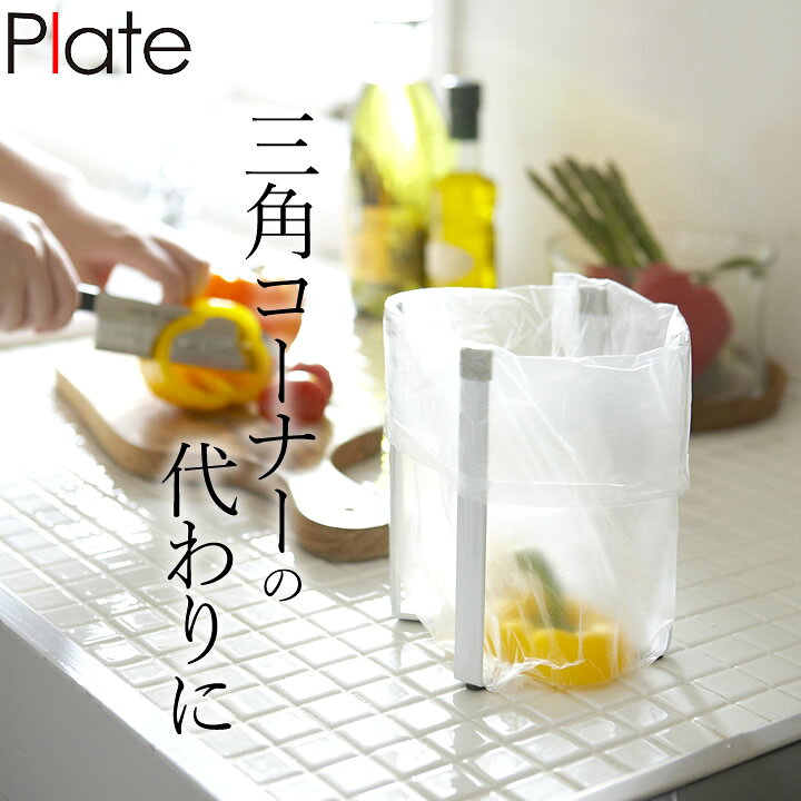 楽天市場 ポリ袋エコホルダー ポリ袋ホルダー Plate プレート 6534 クッチーナ ゴミ袋 スタンド 三角コーナーいらず 折りたたみ キッチン おしゃれ ゴミ袋 引っ掛け ポリエコ キッチン 生ゴミ ペットボトル 水切り シンク 整理 便利 雑貨 キッチン雑貨