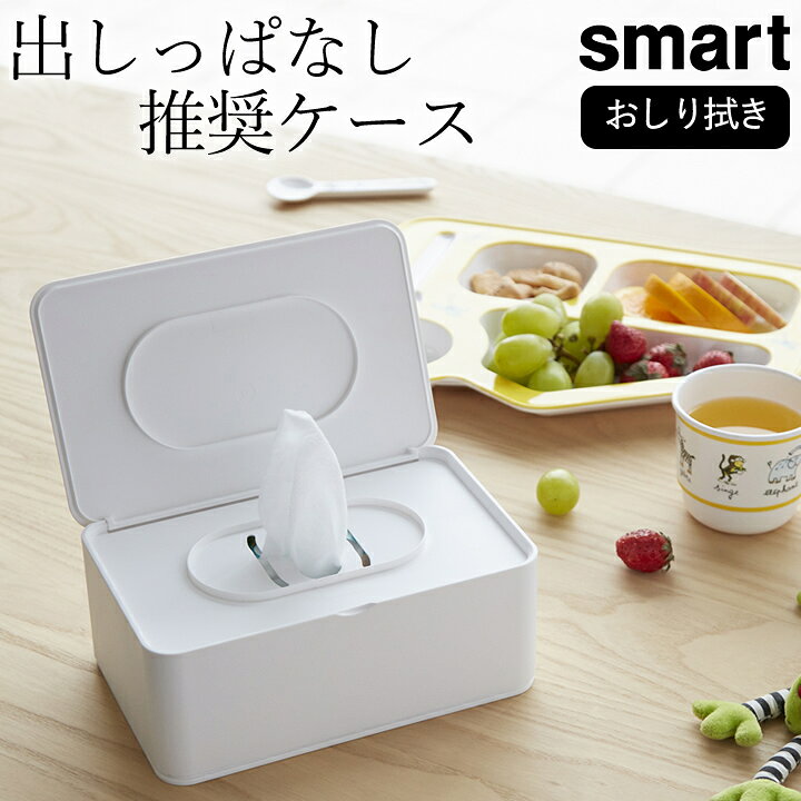 楽天市場 ウェットティッシュ ケース おしり拭きケース Smart スマート クッチーナ 送料無料 ウエットティッシュ ケース ウェットティッシュケース おしゃれ ウェットシート おしりふきケース ふた 赤ちゃん 山崎実業 キッチン雑貨 インテリア Cucina