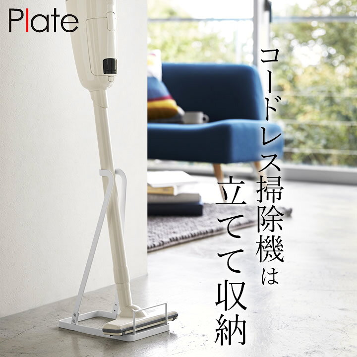 楽天市場 掃除機 スタンド スティッククリーナー スタンド Plate プレート 3275 クッチーナ 送料無料 掃除機 収納 コードレス 掃除機スタンド 掃除機立て 掃除機収納 コードレス掃除機 立て掛け マキタ ダイソン スリム おしゃれ インテリア 山崎実業 キッチン