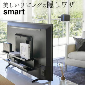 ［ テレビ裏収納ラック スマート ］ 山崎実業 スマート smart 【 クッチーナ 】 送料無料 テレビ 配線 隠し 収納 ラック ルーター 電源タップ 裏 背面 隠す 隠して収納 整理 整頓 整理整頓 片付け ハードティスク HDD テレビ 台 ボード スタンド ブラック 山崎実業