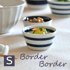 小鉢 おしゃれ ボーダー ボーダー ボウル S クッチーナ 小鉢 和食器 食器 北欧 波佐見焼 日本製 猪口 ボーダー柄 小物入れ アクセサリー 収納 デザート カフェ 雑貨 おしゃれ かわいい プレゼント