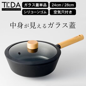 限定10%OFFクーポン 鍋蓋 ガラス 24cm 28cm 鍋蓋 24cm フライパン マルチパン チタン＆ダイヤモンドコーティング ティーダ 24cm用 28cm用 ガラス蓋 クッチーナ