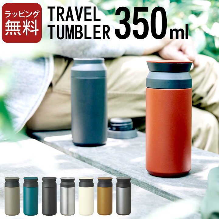 楽天市場 水筒 マイボトル Kinto キントー トラベルタンブラー 350ml クッチーナ 送料無料 水筒 おしゃれ ステンレスボトル マイボトル マイ水筒 タンブラー 洗いやすい 耐熱 保温 保冷 マグボトル コーヒー お茶 直飲み アウトドア プレゼント ギフト 贈り物