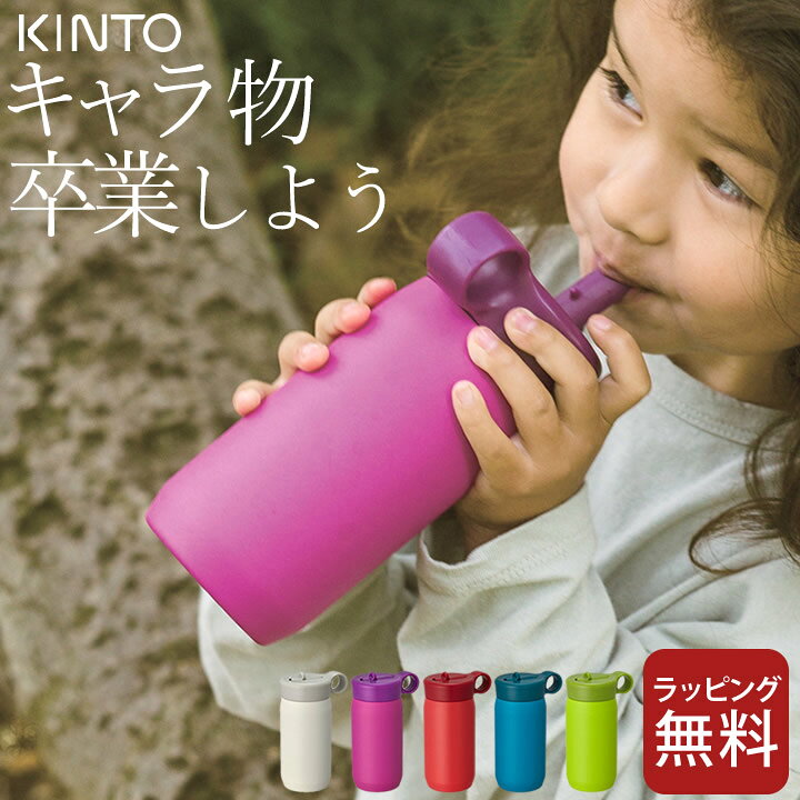 楽天市場 水筒 キッズ プレイタンブラー 300ml Kinto キントー クッチーナ 送料無料 水筒 ストロー 水筒 キッズ ストロー Kinto 水筒 キッズ 直飲み 保冷 水筒 洗いやすい 水筒 女の子 おしゃれ 水筒 男の子 ストラップ対応 水筒 こども ステンレス ギフト