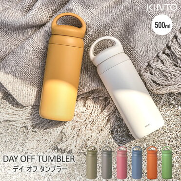 500円OFFクーポン 水筒 500ml デイオフ タンブラー 500ml kinto キントー 【 クッチーナ 】 送料無料 あす楽 水筒 おしゃれ 直飲み マイボトル マグボトル 洗いやすい タンブラー コーヒー ミルク ステンレスボトル 保温 保冷 ハンドル 持ち手 アウトドア KINTO｜ROOM - 欲しい! に出会える。