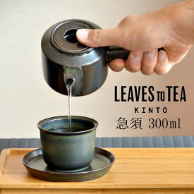 急須 おしゃれ kinto LEAVES TO TEA LT 急須 300ml キントー クッチーナ 送料無料 急須 ティーポット 磁器 食洗機対応 波佐見焼 シンプル ホワイト ブラック プレゼント ギフト 贈り物