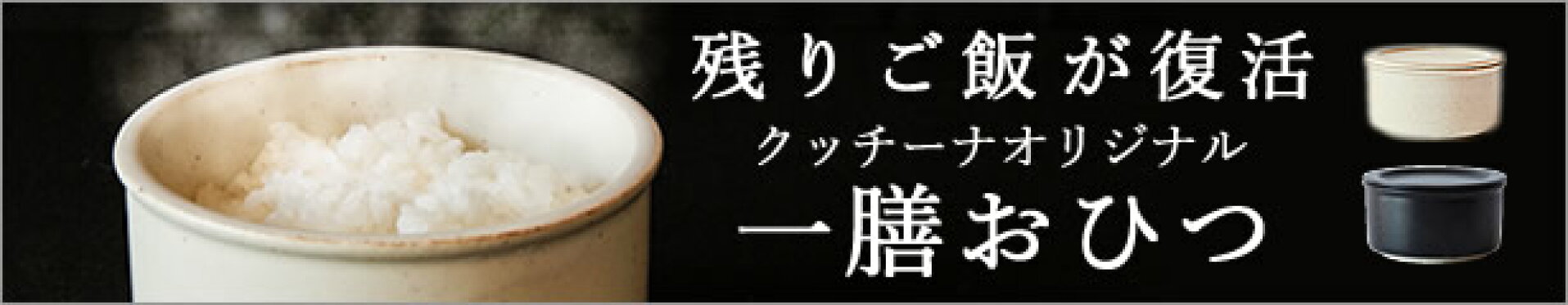 一膳おひつ