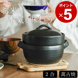 エントリー&3点でP10倍/ 土鍋 ごはん BANKOの ご飯鍋 二重蓋 2合 トウジキトンヤ 【 クッチーナ 】 送料無料 土鍋 炊飯 炊飯器 土鍋ごはん ご飯鍋 ごはん鍋 ごはん 炊く 炊飯 直火 キッチン おすすめ おしゃれ 電子レンジ 日本製 土鍋 萬古焼 お祝い ギフト