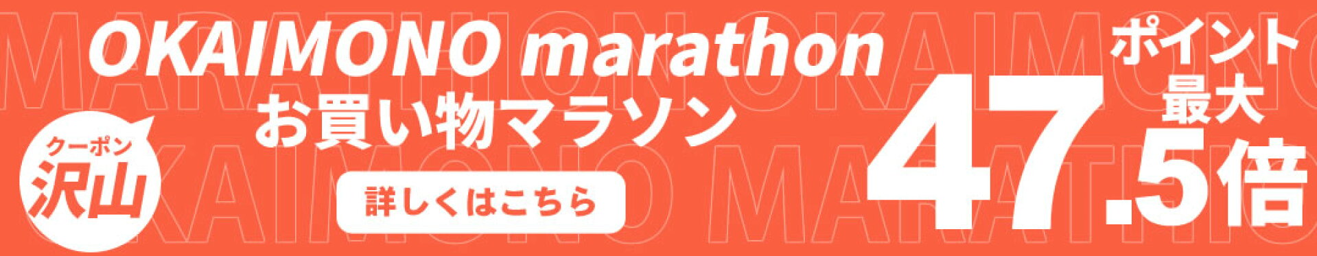 2026年 10月 お買い物マラソン セール会場