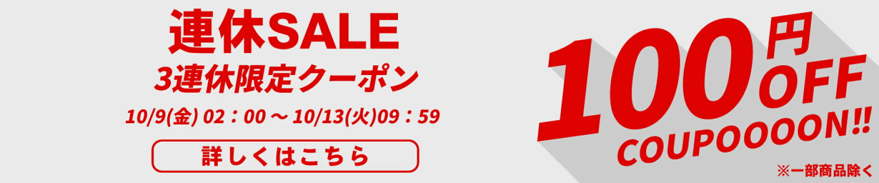 連休SALE！100円OFFクーポン