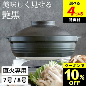 土鍋10%OFFクーポン対象 【選べる4特典】 土鍋 黒釉 土鍋 7号 日本製 鍋焼きうどん 土鍋 一人用 1.5人前 土鍋 土鍋 8号 日本製 土鍋 炊飯器 土鍋 直火専用 土鍋 軽量 土鍋 美濃焼 鍋焼きうどん 土