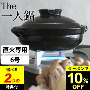 土鍋10%OFFクーポン対象 【選べる2特典】 土鍋 1人用 鍋焼きうどん 土鍋 一人用 萬古焼 6号 土鍋 一人用 土鍋 かわいい 一人用 萬古焼 土鍋 6号 一人用 土鍋 日本製 一人用 土鍋 かわいい 土鍋 直